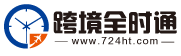 跨境全时通